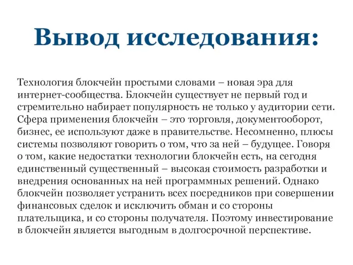 Вывод исследования: Технология блокчейн простыми словами – новая эра для