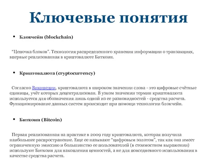 Ключевые понятия Блокчейн (blockchain) “Цепочка блоков”. Технология распределенного хранения информации