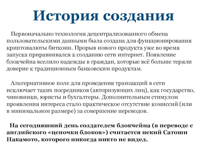 История создания Первоначально технология децентрализованного обмена пользовательскими данными была создана