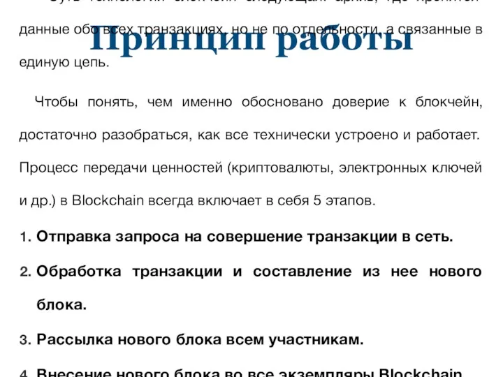 Принцип работы Суть технологии блокчейн следующая: архив, где хренятся данные