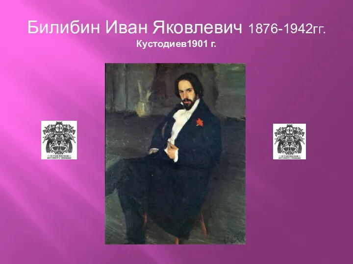Билибин Иван Яковлевич 1876-1942гГ. Кустодиев1901 г.