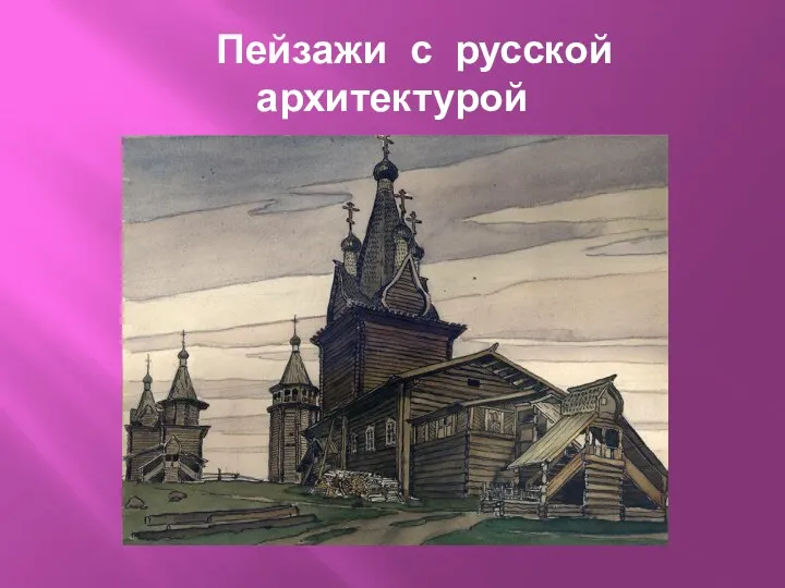 Пейзажи с русской архитектурой