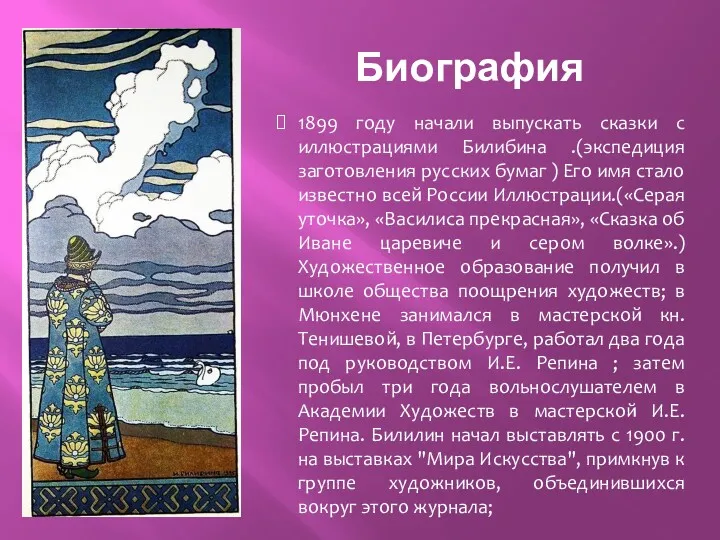 Биография 1899 году начали выпускать сказки с иллюстрациями Билибина .(экспедиция заготовления русских бумаг