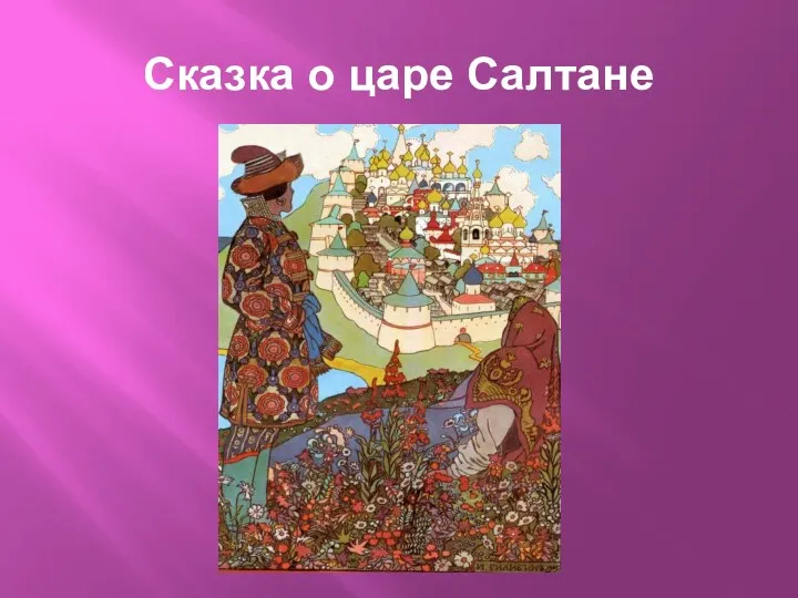 Сказка о царе Салтане