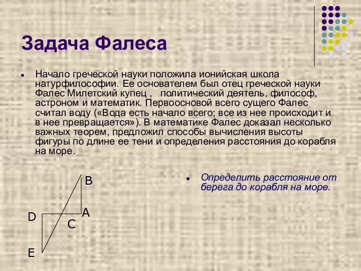 Задача Фалеса Начало греческой науки положила ионийская школа натурфилософии. Ее