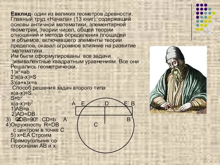 Евклид- один из великих геометров древности. Главный труд «Начала» (13