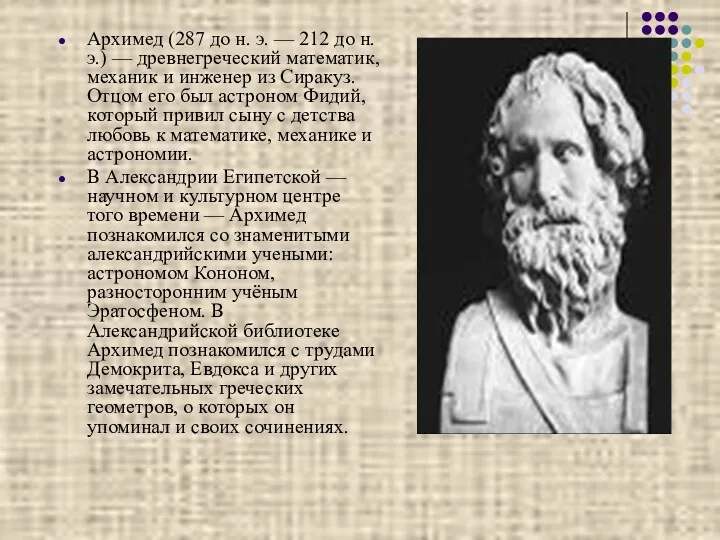 Архимед (287 до н. э. — 212 до н. э.)