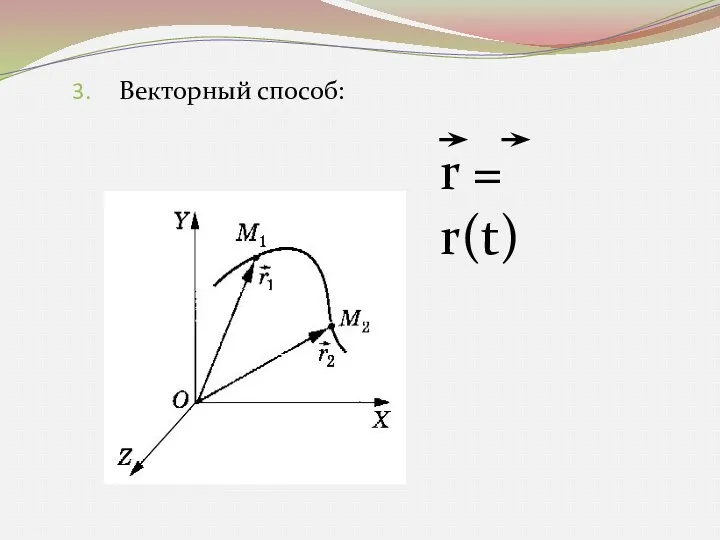 Векторный способ: r = r(t)