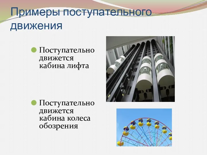 Примеры поступательного движения Поступательно движется кабина лифта Поступательно движется кабина колеса обозрения