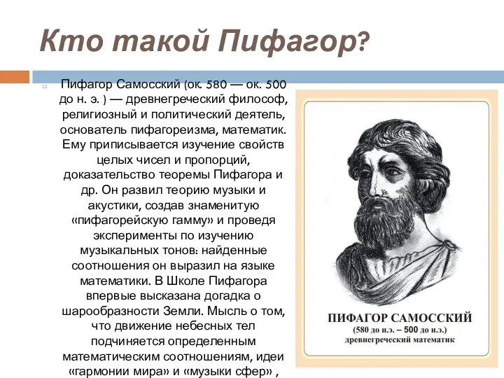 Кто такой Пифагор? Пифагор Самосский (ок. 580 — ок. 500