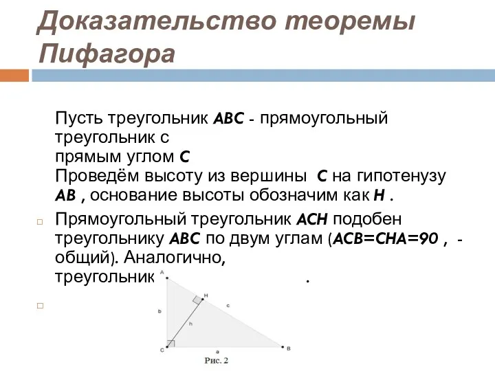 Доказательство теоремы Пифагора Пусть треугольник ABC - прямоугольный треугольник с