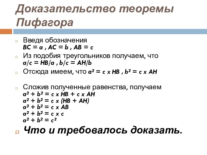 Доказательство теоремы Пифагора Введя обозначения BC = a , AC