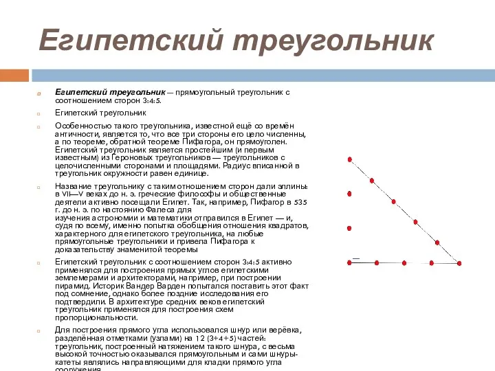 Египетский треугольник Египетский треугольник — прямоугольный треугольник с соотношением сторон