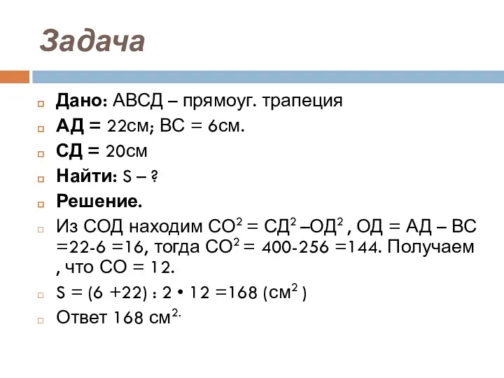 Задача Дано: АВСД – прямоуг. трапеция АД = 22см; ВС