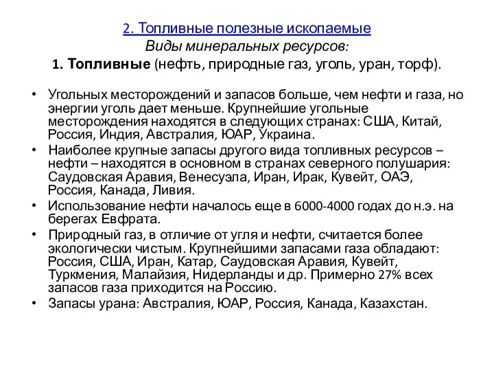 2. Топливные полезные ископаемые Виды минеральных ресурсов: 1. Топливные (нефть,