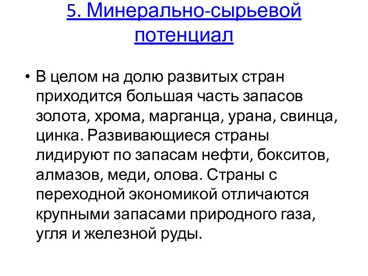 5. Минерально-сырьевой потенциал В целом на долю развитых стран приходится