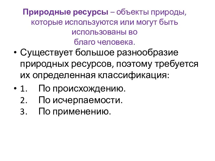 Природные ресурсы – объекты природы, которые используются или могут быть