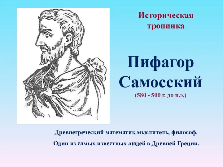 Пифагор Самосский (580 - 500 г. до н.э.) Древнегреческий математик