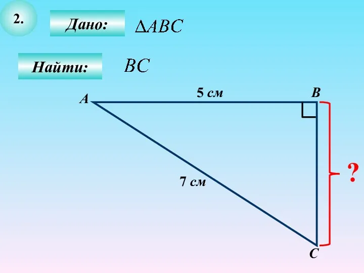 2. Дано: С В Найти: А 5 см 7 см ?