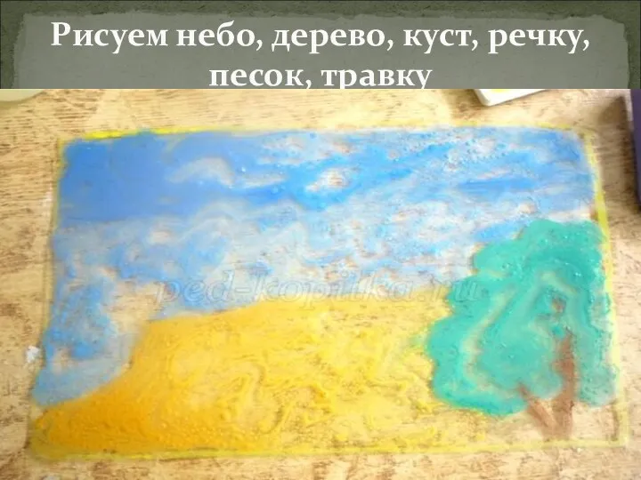 Рисуем небо, дерево, куст, речку, песок, травку