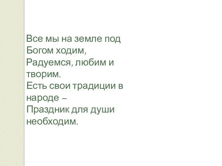 Все мы на земле под Богом ходим, Радуемся, любим и