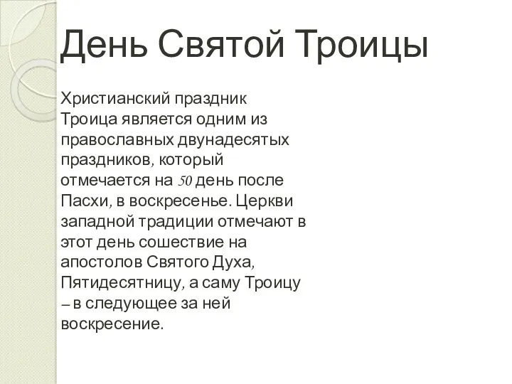 День Святой Троицы Христианский праздник Троица является одним из православных