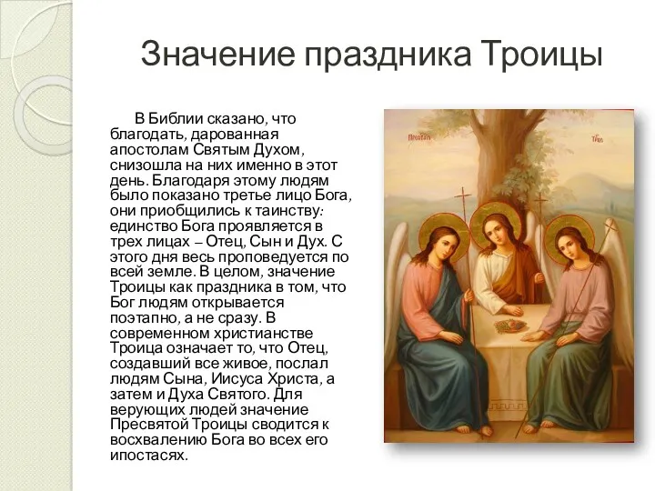 Значение праздника Троицы В Библии сказано, что благодать, дарованная апостолам