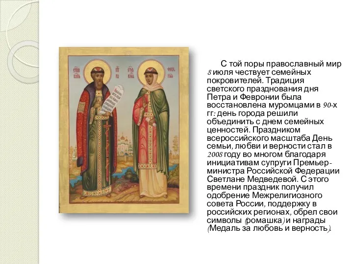 С той поры православный мир 8 июля чествует семейных покровителей.