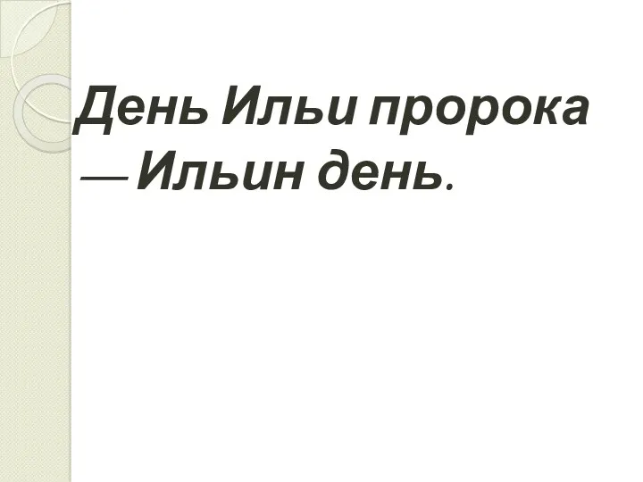 День Ильи пророка — Ильин день.