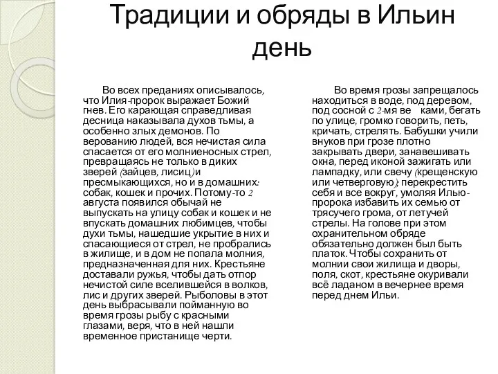 Традиции и обряды в Ильин день Во всех преданиях описывалось,