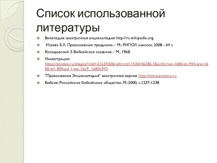 Список использованной литературы Википедия электронная энциклопедия http://ru.wikipedia.org Исаева Е.Л. Православные