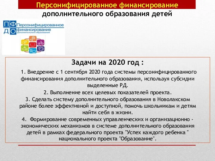 Задачи на 2020 год : 1. Внедрение с 1 сентября 2020 года системы