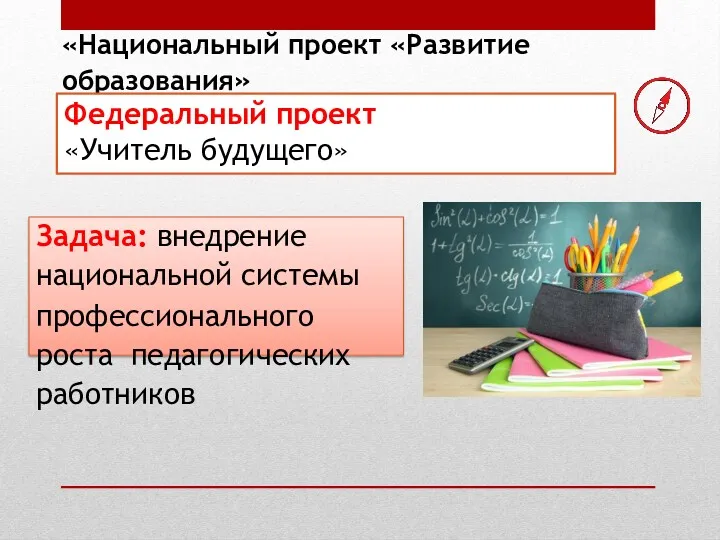 «Национальный проект «Развитие образования» Задача: внедрение национальной системы профессионального роста педагогических работников Федеральный проект «Учитель будущего»