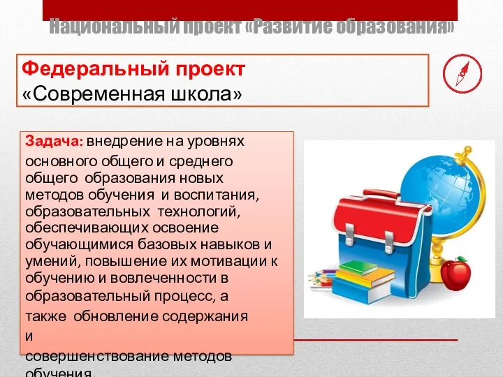 Национальный проект «Развитие образования» Задача: внедрение на уровнях основного общего и среднего общего