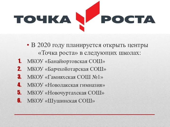 В 2020 году планируется открыть центры «Точка роста» в следующих школах: МКОУ «Банайюртовская