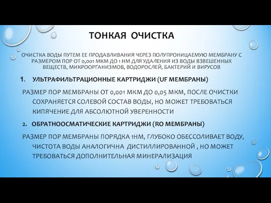 ТОНКАЯ ОЧИСТКА ОЧИСТКА ВОДЫ ПУТЕМ ЕЕ ПРОДАВЛИВАНИЯ ЧЕРЕЗ ПОЛУПРОНИЦАЕМУЮ МЕМБРАНУ