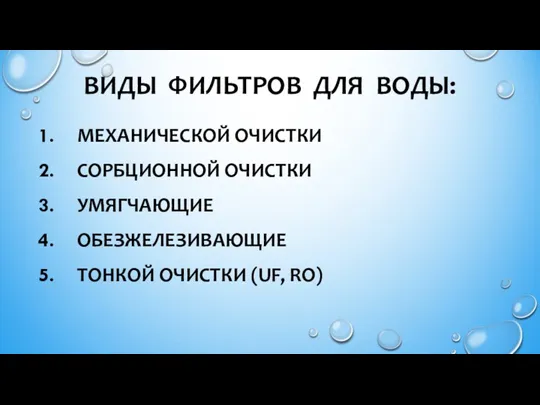 ВИДЫ ФИЛЬТРОВ ДЛЯ ВОДЫ: МЕХАНИЧЕСКОЙ ОЧИСТКИ СОРБЦИОННОЙ ОЧИСТКИ УМЯГЧАЮЩИЕ ОБЕЗЖЕЛЕЗИВАЮЩИЕ ТОНКОЙ ОЧИСТКИ (UF, RO)