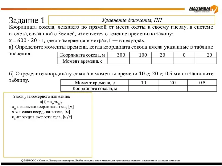 ©2019 ООО «Юмакс». Все права защищены. Любое использование материалов допускается