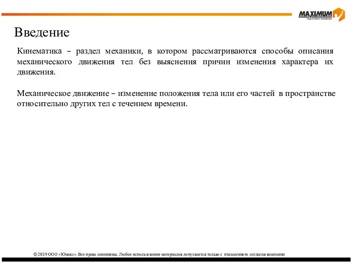 ©2019 ООО «Юмакс». Все права защищены. Любое использование материалов допускается