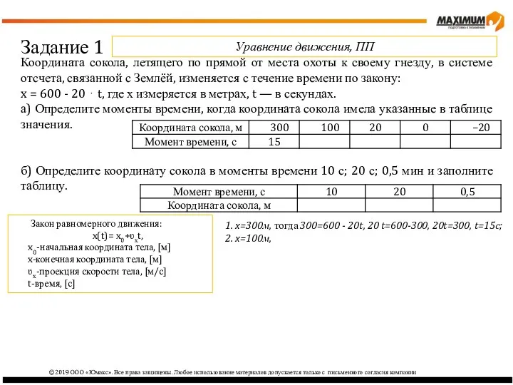 ©2019 ООО «Юмакс». Все права защищены. Любое использование материалов допускается