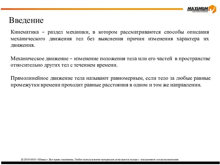 ©2019 ООО «Юмакс». Все права защищены. Любое использование материалов допускается