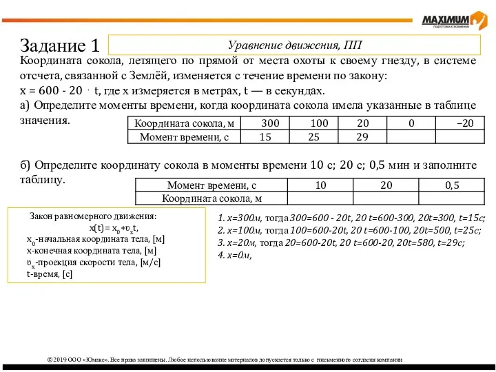 ©2019 ООО «Юмакс». Все права защищены. Любое использование материалов допускается