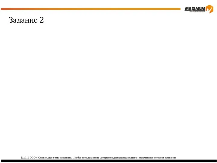 ©2019 ООО «Юмакс». Все права защищены. Любое использование материалов допускается