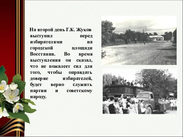 На второй день Г.К. Жуков выступил перед избирателями на городской