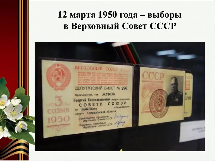 12 марта 1950 года – выборы в Верховный Совет СССР