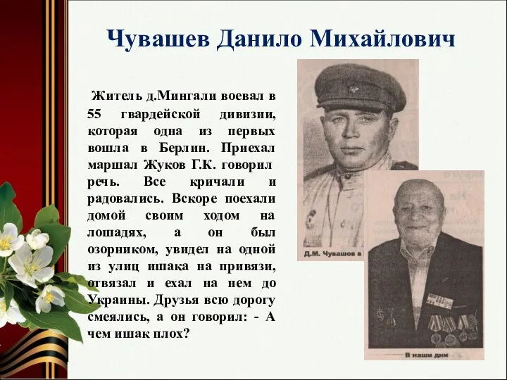 Чувашев Данило Михайлович Житель д.Мингали воевал в 55 гвардейской дивизии,
