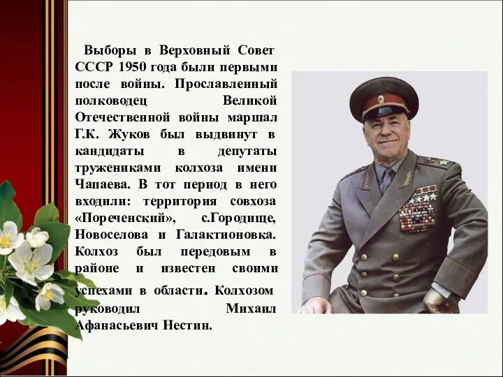 Выборы в Верховный Совет СССР 1950 года были первыми после