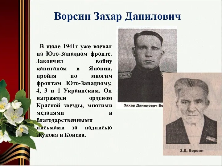 Ворсин Захар Данилович В июле 1941г уже воевал на Юго-Западном