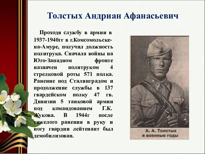 Толстых Андриан Афанасьевич Проходя службу в армии в 1937-1940гг в