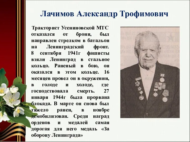 Лачимов Александр Трофимович Тракторист Усениновской МТС отказался от брони, был